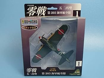童友社 1/72塗装済み完成品 零式艦上戦闘機52型丙 第203海軍飛行隊① 童友社 1/72塗装済み完成品 零式艦上戦闘機52型丙 第203海軍飛行